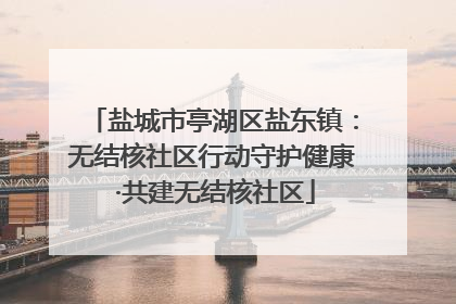 盐城市亭湖区盐东镇：无结核社区行动守护健康 ·共建无结核社区