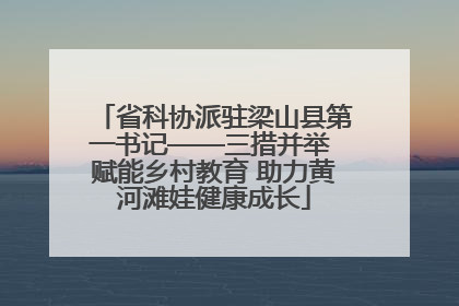 省科协派驻梁山县第一书记——三措并举 赋能乡村教育 助力黄河滩娃健康成长