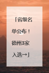 省级名单公布！德州3家入选→