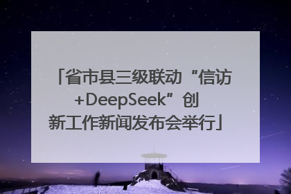 省市县三级联动“信访+DeepSeek”创新工作新闻发布会举行