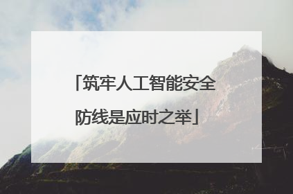 筑牢人工智能安全防线是应时之举
