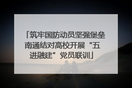 筑牢国防动员坚强堡垒 南通结对高校开展“五进融建”党员联训
