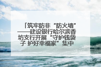 筑牢防非“防火墙”——建设银行哈尔滨香坊支行开展“守护钱袋子 护好幸福家”集中宣传日活动