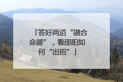 答好两道“融合命题”，看邵阳如何“出招”