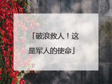 破浪救人！这是军人的使命