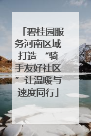 碧桂园服务河南区域打造 “骑手友好社区”让温暖与速度同行