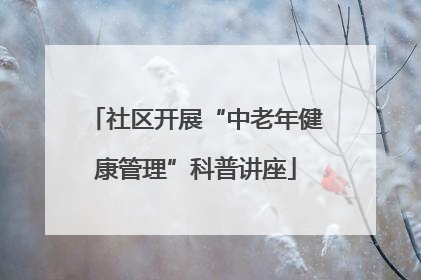 社区开展“中老年健康管理”科普讲座