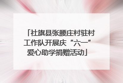 社旗县张腰庄村驻村工作队开展庆“六一”爱心助学捐赠活动