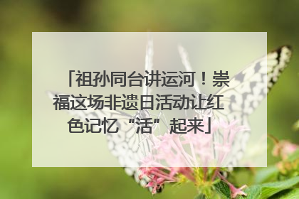 祖孙同台讲运河！崇福这场非遗日活动让红色记忆“活”起来