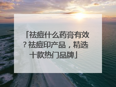 祛痘什么药膏有效？祛痘印产品，精选十款热门品牌