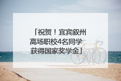 祝贺！宜宾叙州高场职校4名同学获得国家奖学金