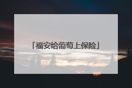 福安给葡萄上保险