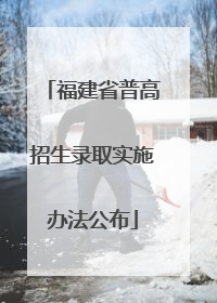 福建省普高招生录取实施办法公布