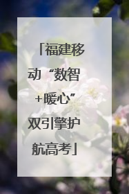 福建移动“数智+暖心”双引擎护航高考