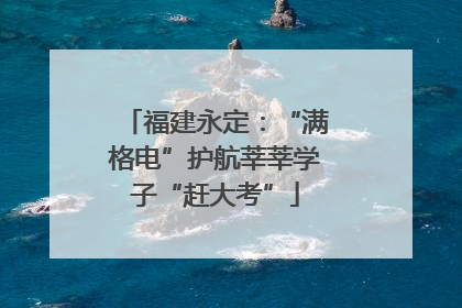 福建永定：“满格电”护航莘莘学子“赶大考”