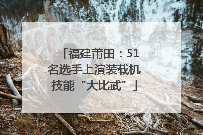 福建莆田：51名选手上演装载机技能“大比武”