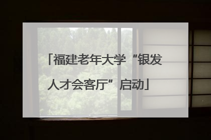 福建老年大学“银发人才会客厅”启动