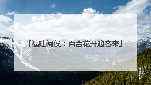 福建闽侯：百合花开迎客来