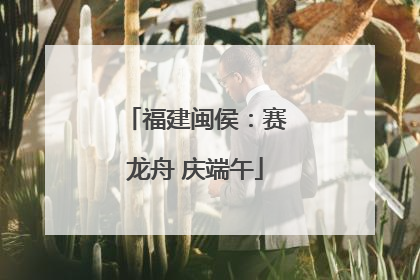 福建闽侯：赛龙舟 庆端午