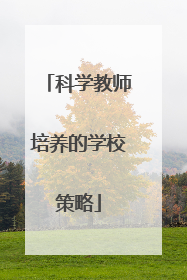 科学教师培养的学校策略