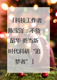 科技工作者陈宝泽：不负韶华 勇当新时代科研“追梦者”
