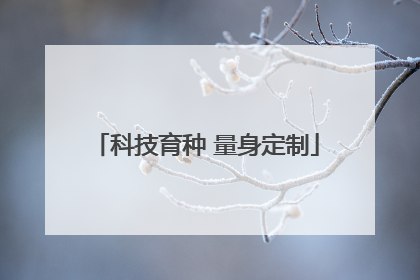 科技育种 量身定制
