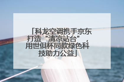科龙空调携手京东打造“清凉站台”，用世俱杯同款绿色科技助力公益