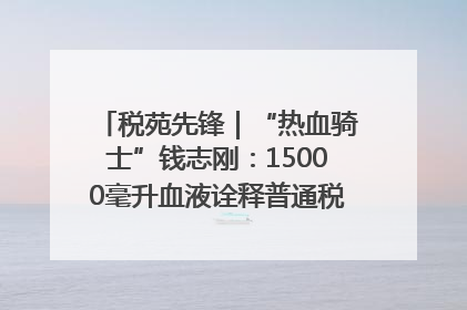 税苑先锋｜“热血骑士”钱志刚：15000毫升血液诠释普通税官的非凡承诺