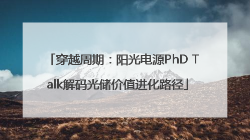 穿越周期：阳光电源PhD Talk解码光储价值进化路径