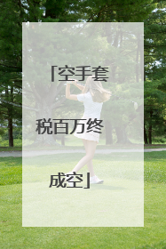 空手套税百万终成空