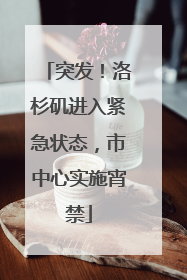 突发！洛杉矶进入紧急状态，市中心实施宵禁