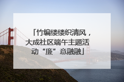 竹编缕缕织清风，大成社区端午主题活动“廉”意融融