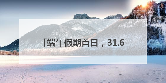 端午假期首日，31.67万游客雨中漫步游园