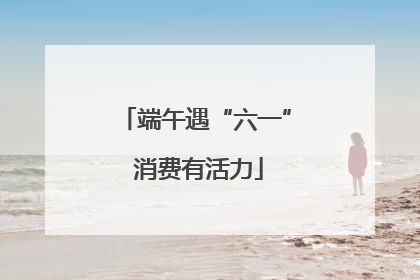 端午遇“六一” 消费有活力