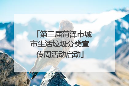 第三届菏泽市城市生活垃圾分类宣传周活动启动