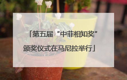 第五届“中菲相知奖”颁奖仪式在马尼拉举行