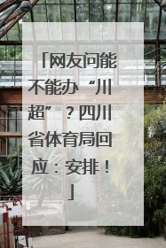网友问能不能办“川超”？四川省体育局回应：安排！