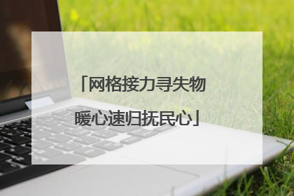 网格接力寻失物 暖心速归抚民心