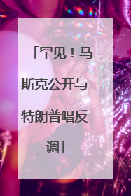 罕见！马斯克公开与特朗普唱反调