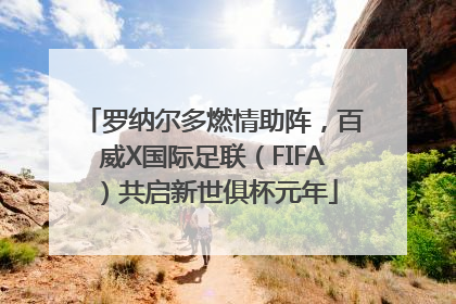 罗纳尔多燃情助阵，百威X国际足联（FIFA）共启新世俱杯元年