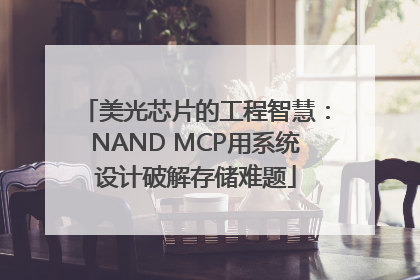 美光芯片的工程智慧：NAND MCP用系统设计破解存储难题