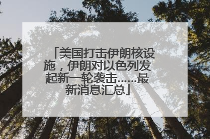 美国打击伊朗核设施，伊朗对以色列发起新一轮袭击……最新消息汇总