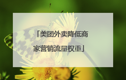美团外卖降低商家营销流量权重