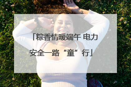 粽香情暖端午 电力安全一路“童”行