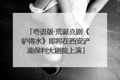粤语版·荒诞喜剧《驴得水》即将在西安浐灞保利大剧院上演