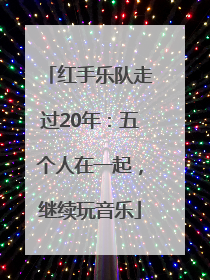 红手乐队走过20年：五个人在一起，继续玩音乐