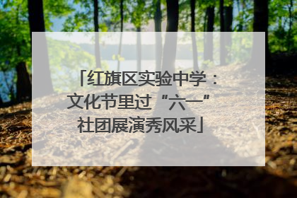 红旗区实验中学：文化节里过“六一” 社团展演秀风采
