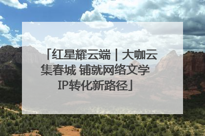 红星耀云端｜大咖云集春城 铺就网络文学IP转化新路径