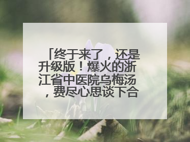 终于来了，还是升级版！爆火的浙江省中医院乌梅汤，费尽心思谈下合作，体重管理年，恰逢清凉解暑时，冲！