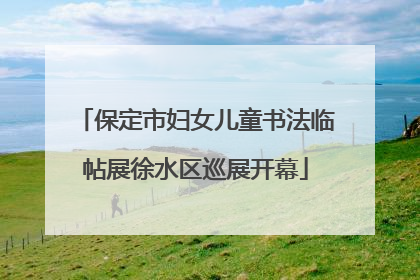 保定市妇女儿童书法临帖展徐水区巡展开幕